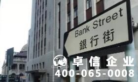 揭秘香港銀行開(kāi)戶方法攻略 起底香港銀行開(kāi)戶好處優(yōu)勢(shì)