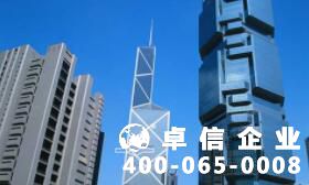 注冊(cè)香港公司費(fèi)用要多少 香港公司注冊(cè)年審辦理流程