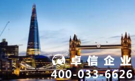 設(shè)立英國公司好處優(yōu)勢(shì) 注冊(cè)英國公司難不難