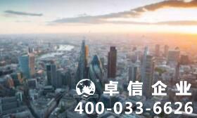 注冊(cè)英國(guó)公司究竟有哪些好處？注冊(cè)英國(guó)公司基礎(chǔ)要求
