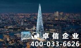 注冊(cè)英國(guó)公司哪里好 英國(guó)公司注冊(cè)時(shí)間要多久