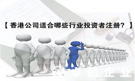 解讀哪些行業(yè)適合注冊香港公司