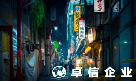 在日本注冊(cè)一個(gè)公司多少錢? 如何在日本注冊(cè)公司