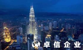 匯總：關(guān)于注冊馬來西亞公司的那點(diǎn)事兒