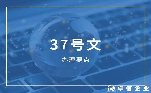 37號文備案過程中6個關(guān)鍵點