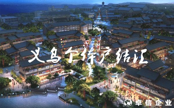 自由結匯收匯大額外幣？（義烏個體戶）