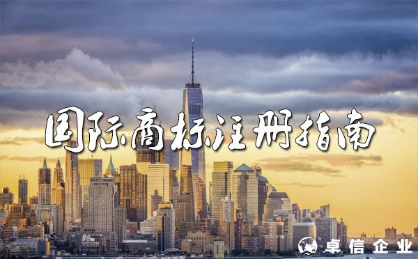 2022國際商標注冊指南！（途徑、流程、費用）