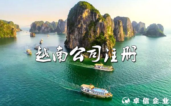 越南公司注冊的費(fèi)用和越南公司工商注冊手續(xù)