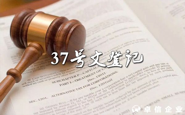 哪些人需要辦理37號文登記？