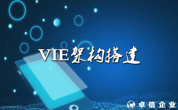 VIE架構怎么搭？（詳解）