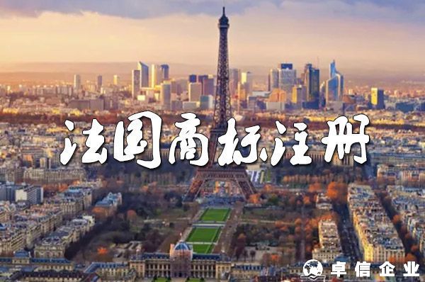 法國商標注冊：可選地名、口號、圖片和聲音！