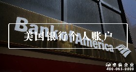 美國(guó)個(gè)人賬戶