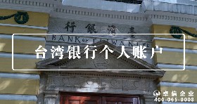臺(tái)灣個(gè)人賬戶