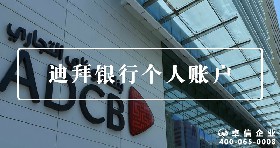 迪拜個(gè)人賬戶