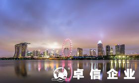 注冊(cè)新加坡公司好不好 新加坡公司需要年審嗎