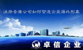 如何通過注冊香港公司塑造企業(yè)海外形象